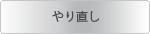 やり直し